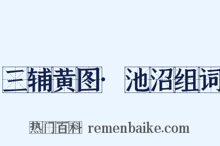 三辅黄图·池沼组词是什么意思的图片